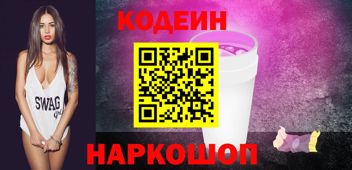 Codein Purple Drank  Вход с VPN  Кодеиновый сироп Lean напиток Lean (лин)  Волгоград 